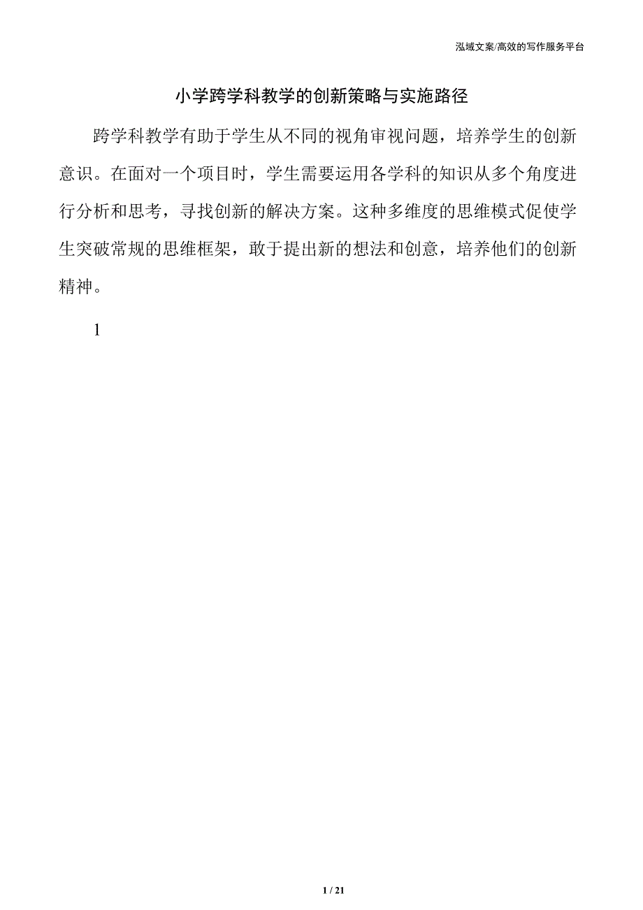 小学跨学科教学的创新策略与实施路径_第1页