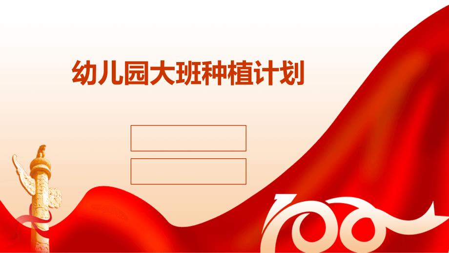 幼儿园大班种植计划pptppt_第1页