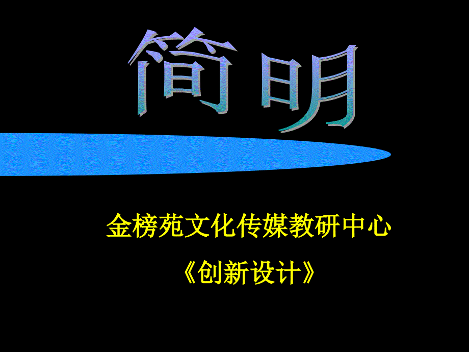 高考语文复习语言表达之简明_第1页