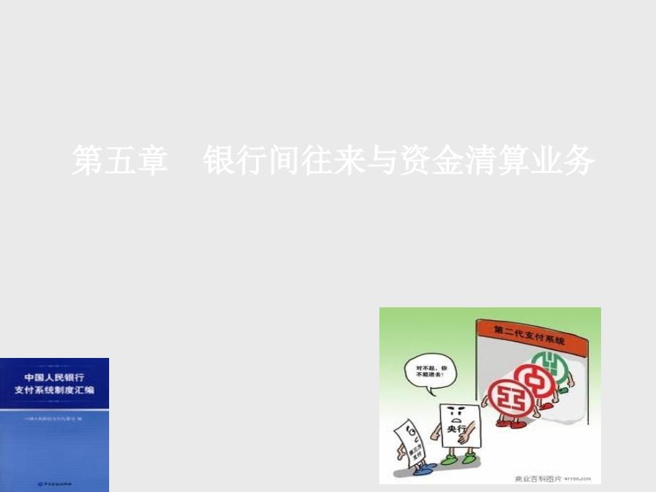 第五章银行间往来与资金清算业务dbod_第1页