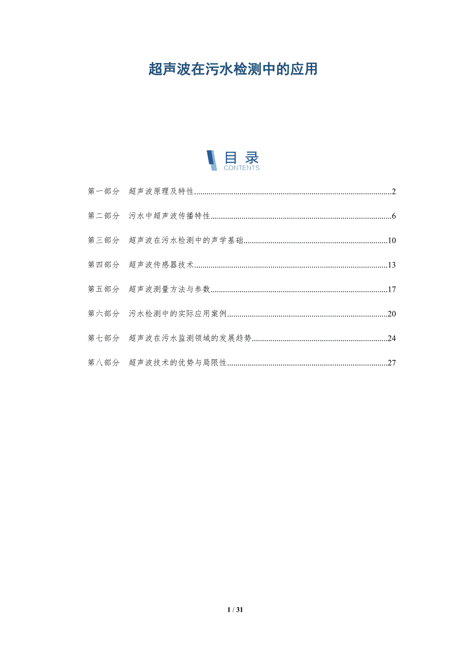 超声波在污水检测中的应用-详解洞察_第1页