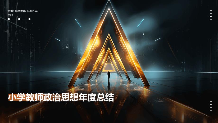 小学教师政治思想年度总结PPT演示稿_第1页