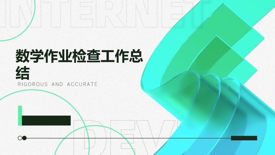数学作业检查工作总结_第1页