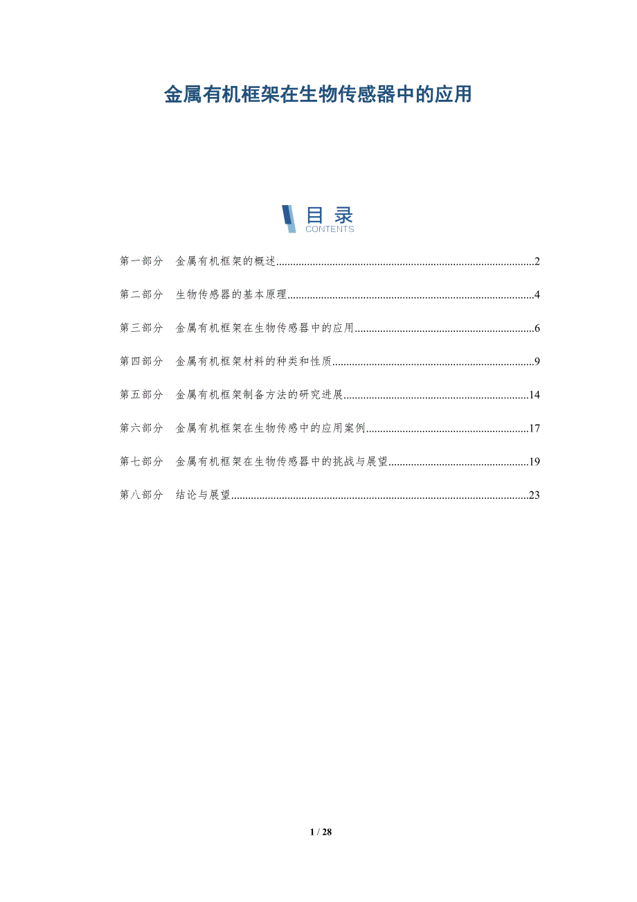 金属有机框架在生物传感器中的应用-详解洞察_第1页