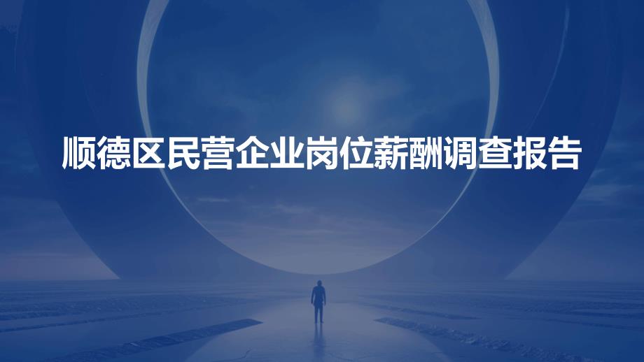 顺德区民营企业岗位薪酬调查报告_第1页