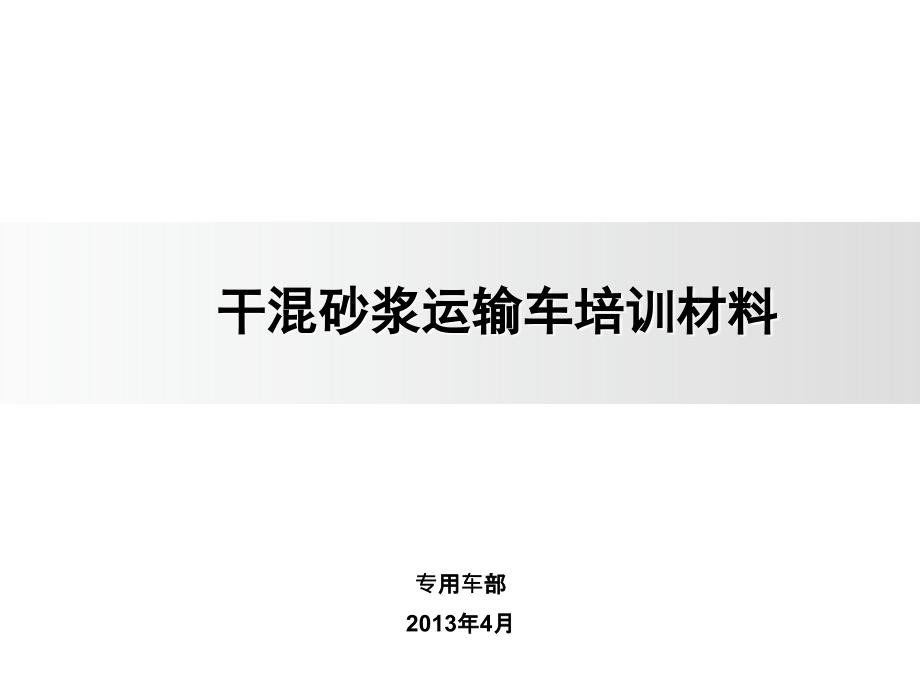 干混砂浆车培训材料_第1页