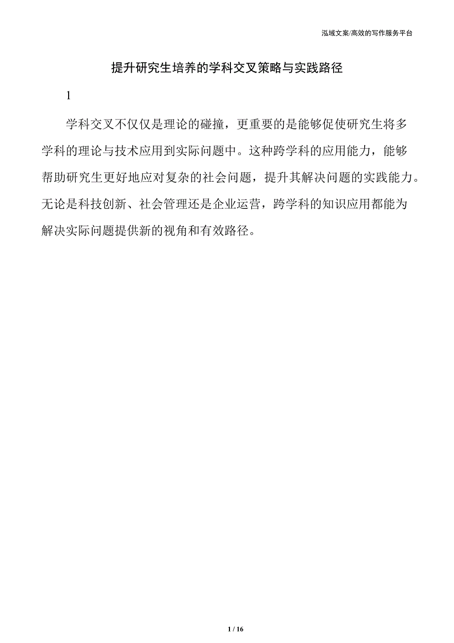 提升研究生培养的学科交叉策略与实践路径_第1页