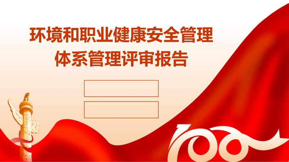 环境和职业健康安全管理体系管理评审报告pptppt_第1页