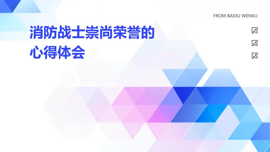 消防战士崇尚荣誉的心得体会PPT演示稿_第1页