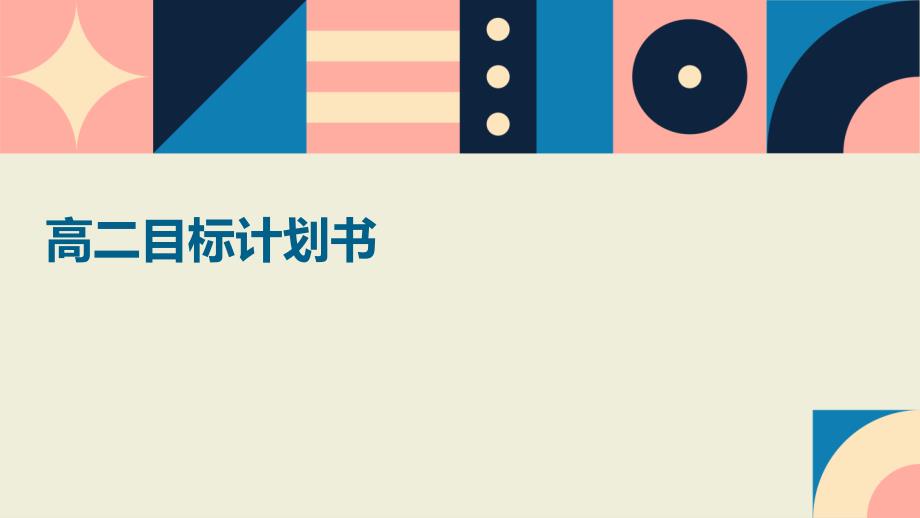 高二目标计划书pptppt_第1页