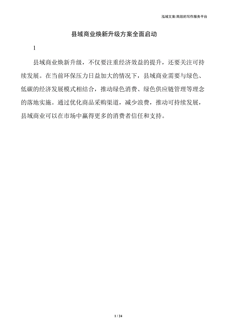 县域商业焕新升级方案全面启动_第1页