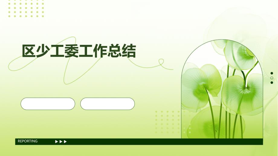 区少工委工作总结PPT演示稿_第1页