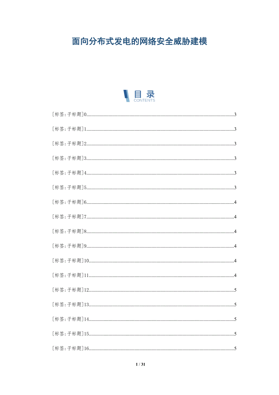 面向分布式发电的网络安全威胁建模-详解洞察_第1页