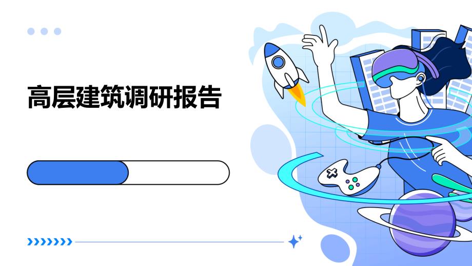 高层建筑调研报告_第1页