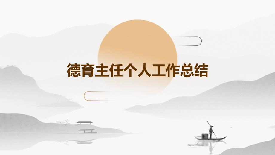 德育主任个人工作总结pptppt_第1页