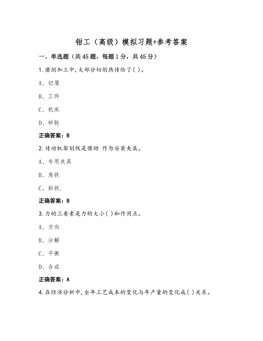 钳工（高级）模拟习题+参考答案_第1页