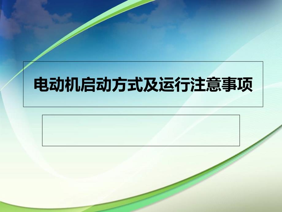 电机启动方式及运行注意事项_第1页