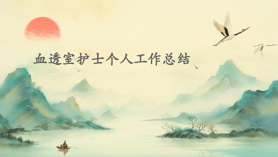 血透室护士个人工作总结PPT演示稿_第1页