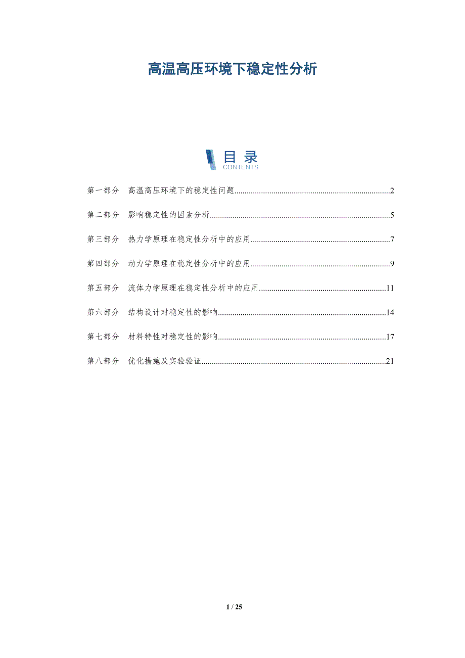 高温高压环境下稳定性分析-详解洞察_第1页