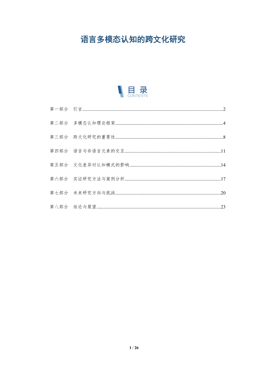 语言多模态认知的跨文化研究-详解洞察_第1页