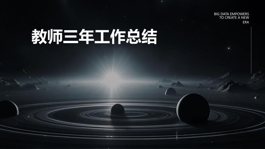 教师三年工作总结pptppt_第1页