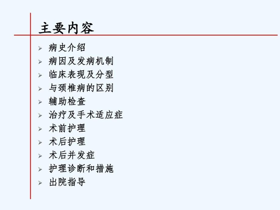 颈椎间盘突出的护理查房课件_第1页