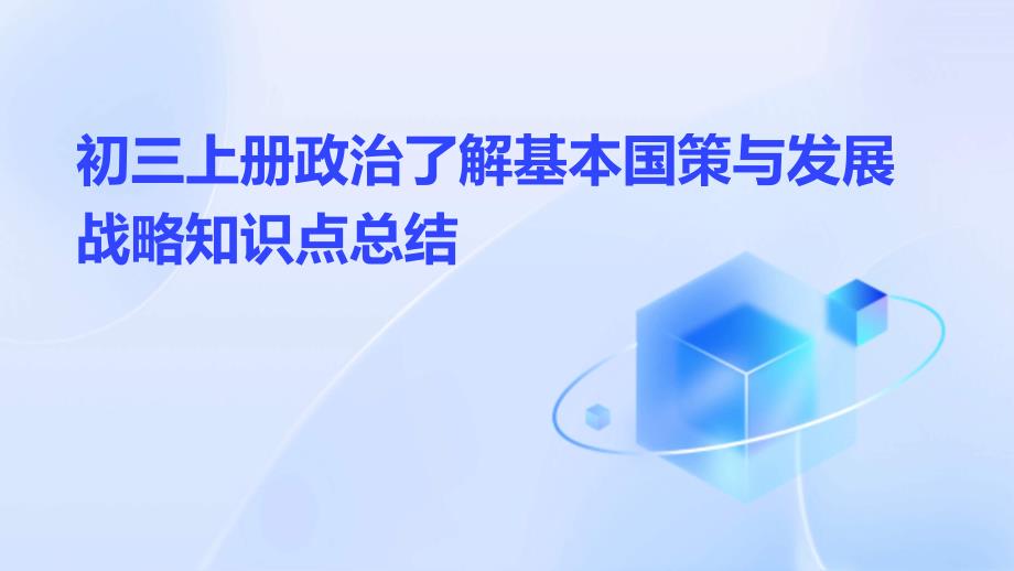 初三上册政治了解基本国策与发展战略知识点总结_第1页