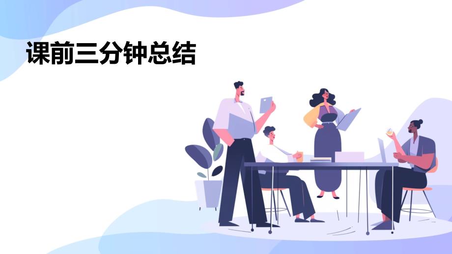 课前三分钟总结_第1页