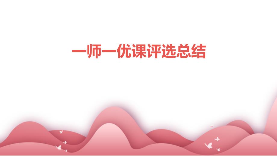 一师一优课评选总结PPT演示稿_第1页