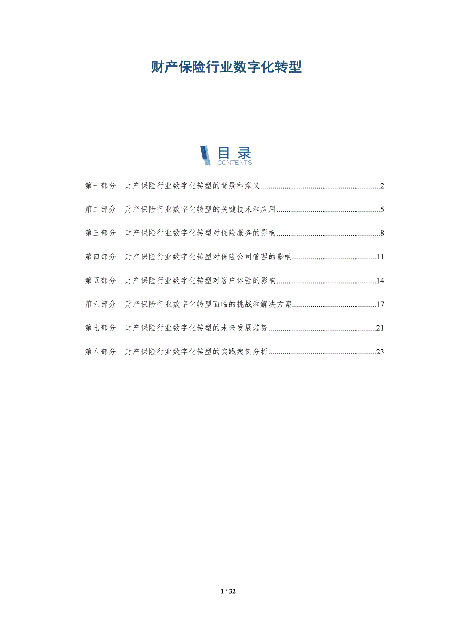 财产保险行业数字化转型-详解洞察_第1页