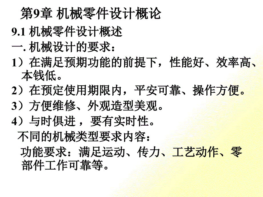机械零件设计概论(ppt 49页)_第1页