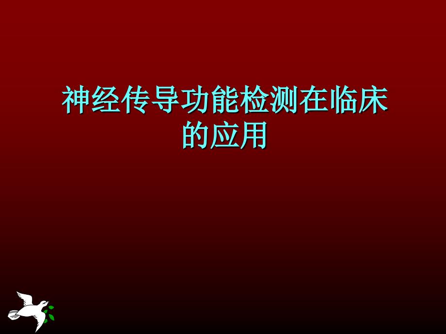 神经传导功能检测在临床的应用_第1页