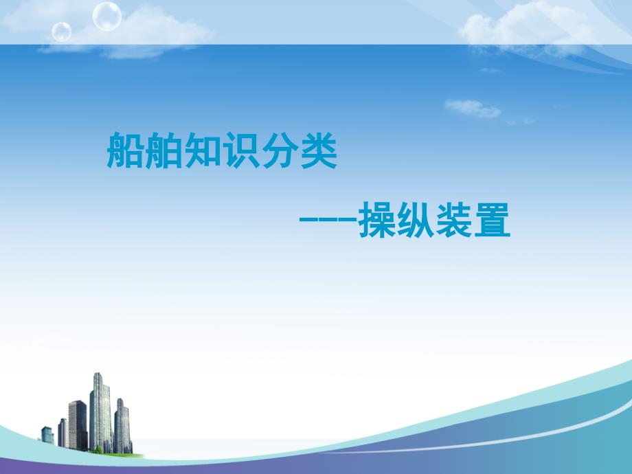 操纵装置详细介绍课件_第1页