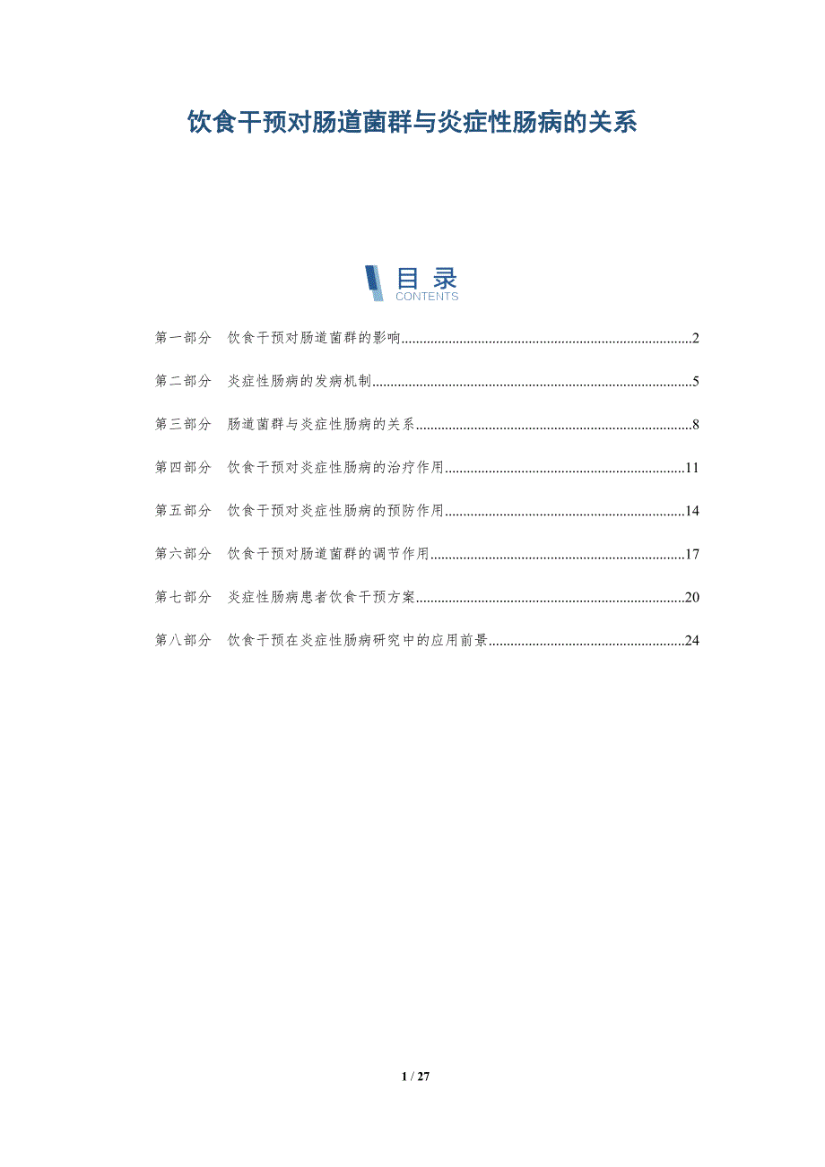 饮食干预对肠道菌群与炎症性肠病的关系-详解洞察_第1页