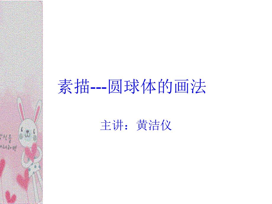 素描圆球体的画法PPT课件_第1页