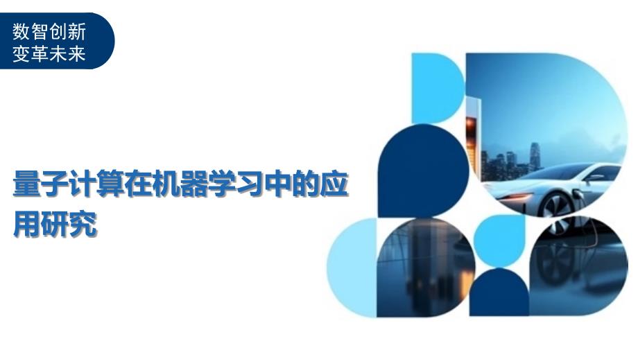 量子计算在机器学习中的应用研究-全面剖析_第1页