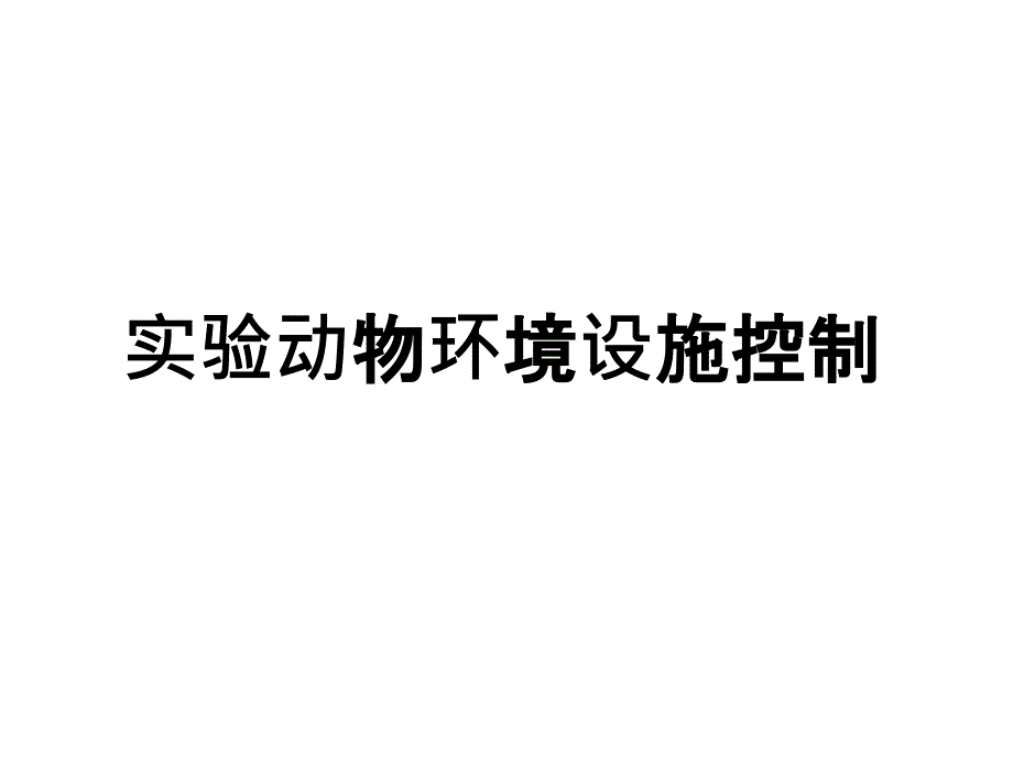 实验动物环境设施与国家标准_第1页