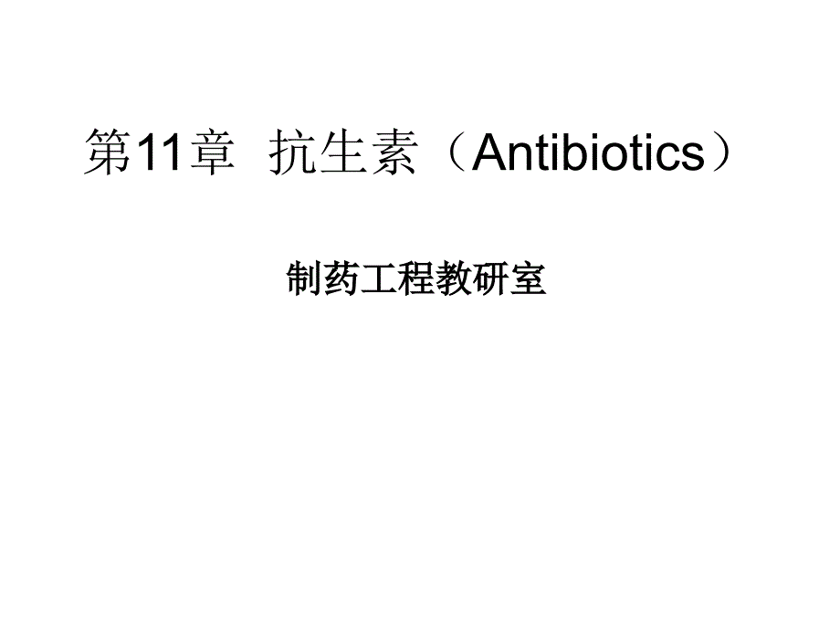 抗生素(Antibiotics)_第1页