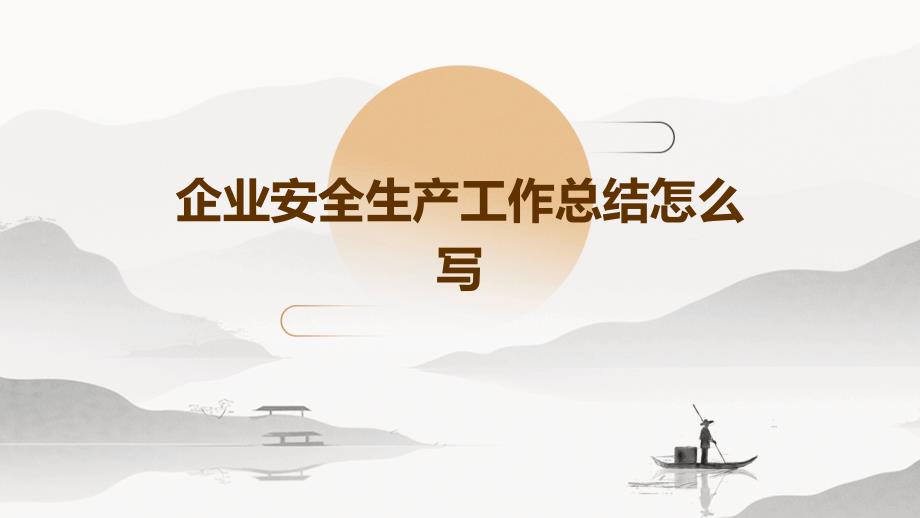 企业安全生产工作总结怎么写PPT演示稿_第1页
