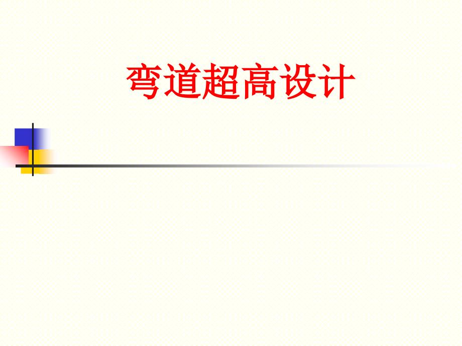 《弯道超高设计》PPT课件_第1页