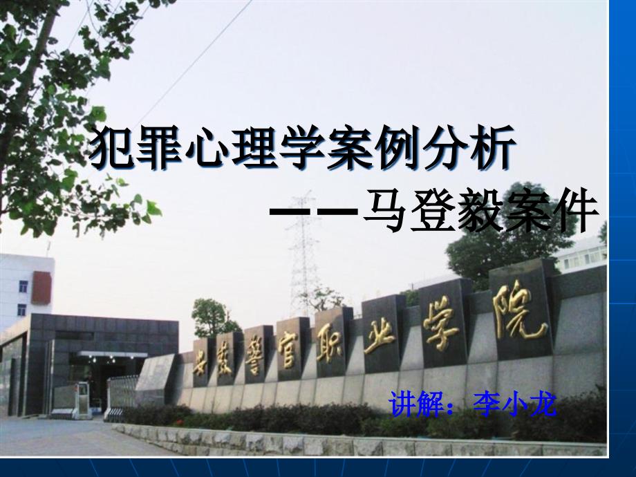 犯罪心理学案例分析_第1页