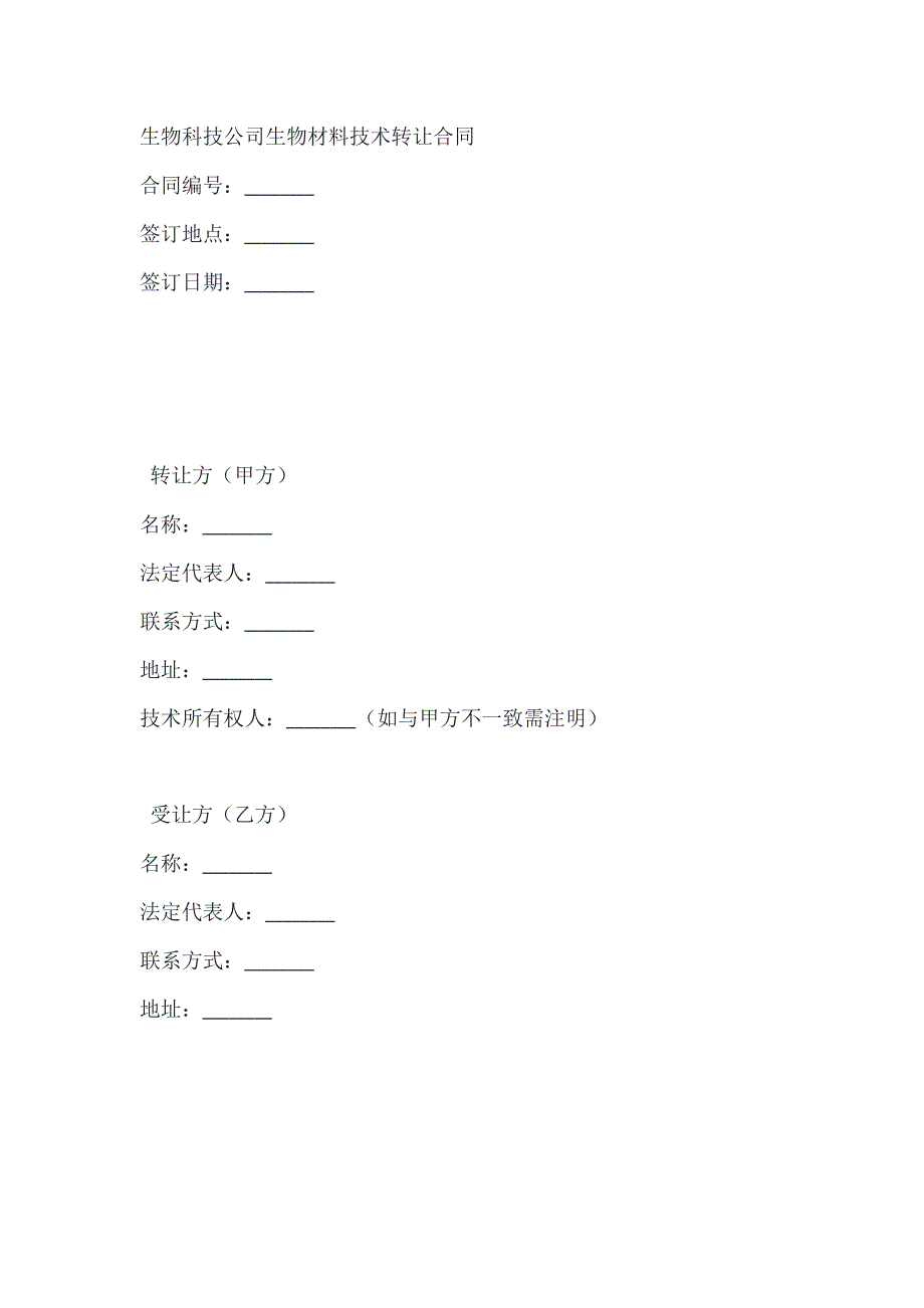 生物科技公司生物材料技术转让合同_第1页