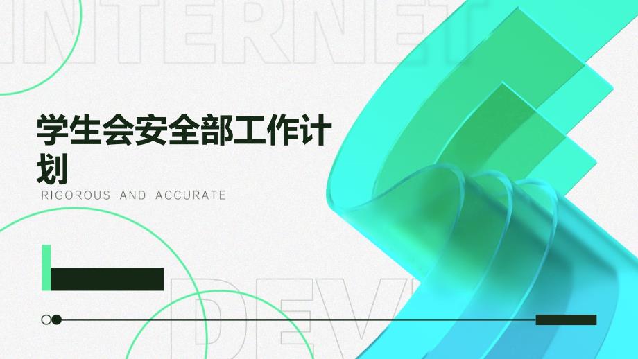 学生会安全部工作计划PPT演示稿_第1页