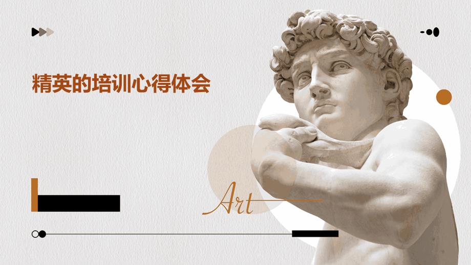 精英的培训心得体会PPT演示稿_第1页