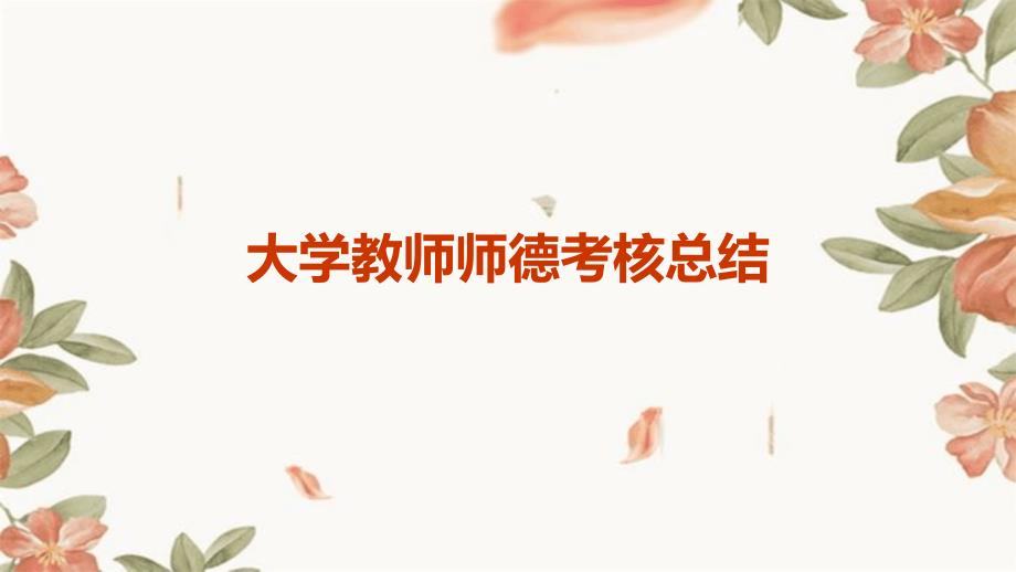 大学教师师德考核总结pptppt_第1页