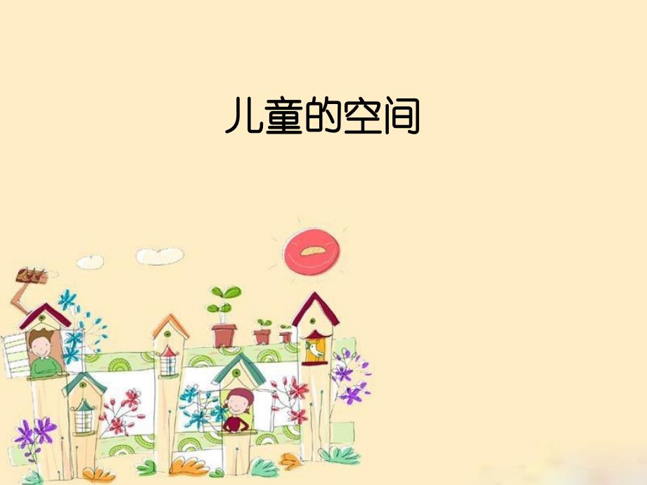 儿童的空间-幼儿园鉴赏以及尺度空间_第1页