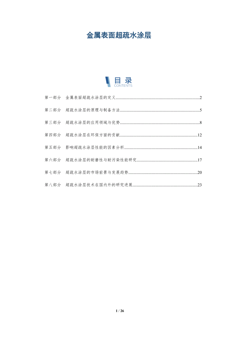 金属表面超疏水涂层-详解洞察_第1页