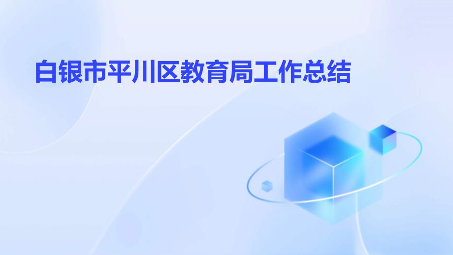 白银市平川区教育局工作总结_第1页