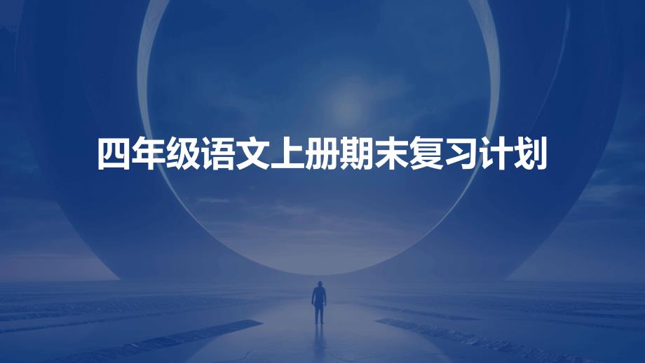 四年级语文上册期末复习计划_第1页
