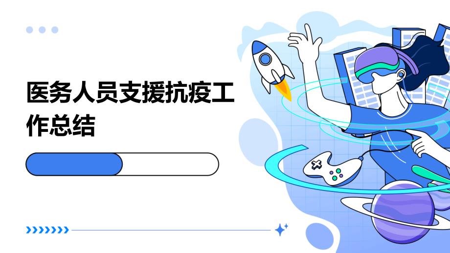 医务人员支援抗疫工作总结pptppt_第1页